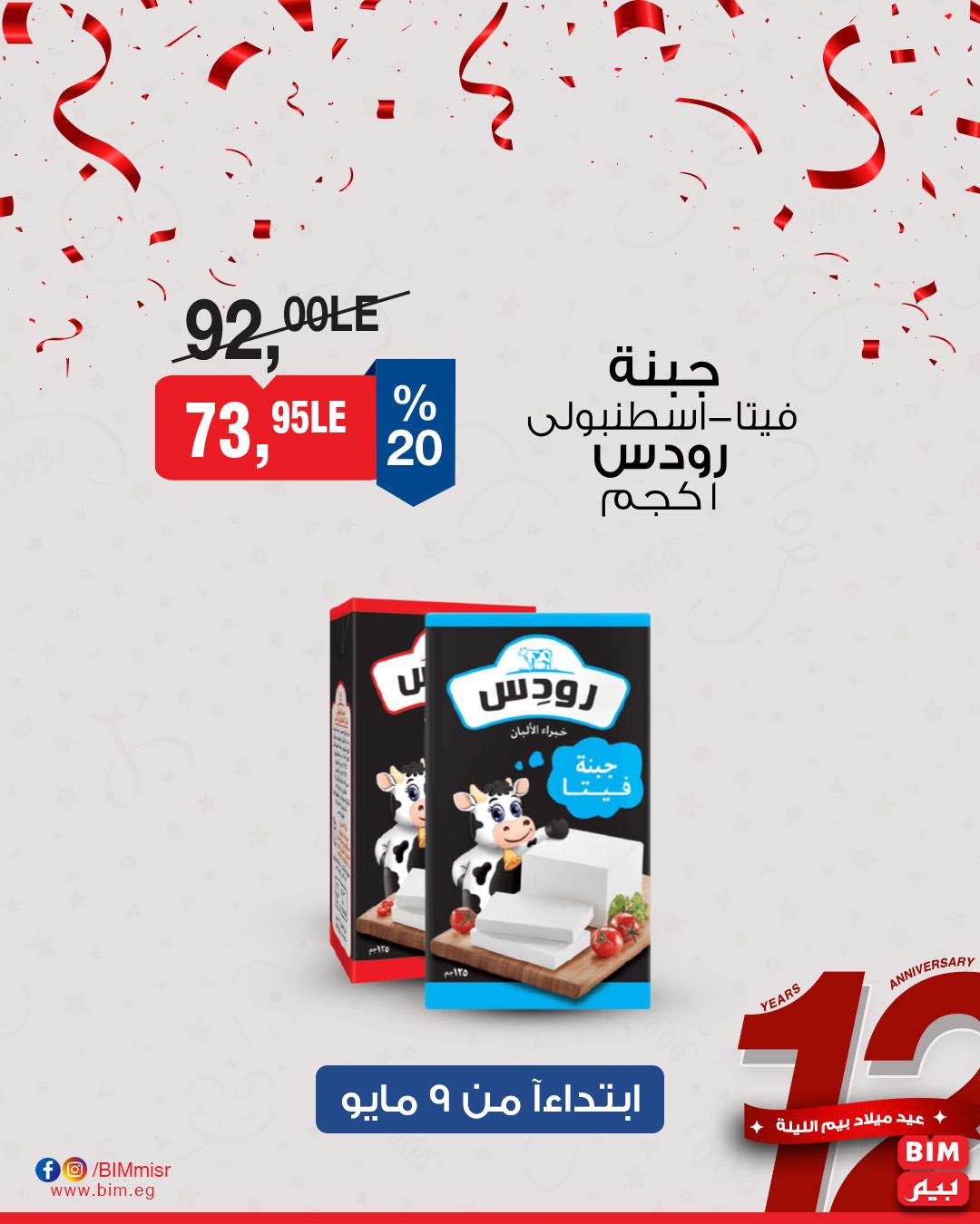 bim offers from 8may to 8may 2025 عروض بيم من 8 مايو حتى 8 مايو 2025 صفحة رقم 8